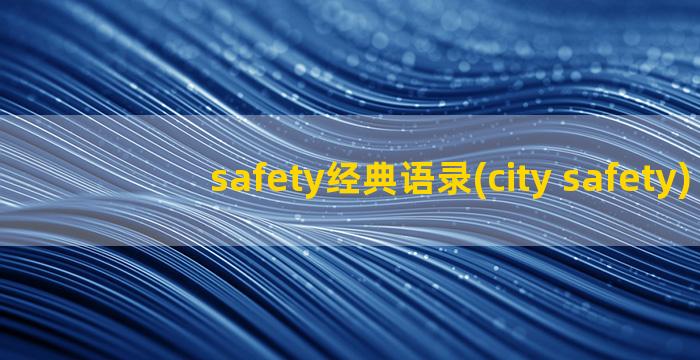 safety经典语录(city safety)